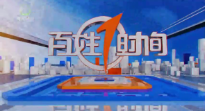 百姓1时间 20261013
