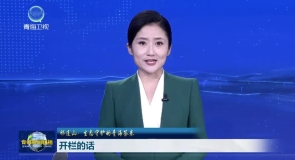 祁连山·生态守护的青海答卷 开栏的话