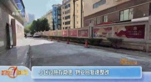 小区设施存隐患 物业回复速整改