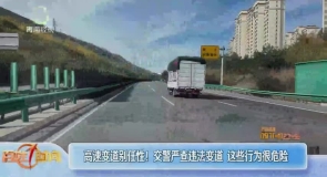 高速变道别任性!交警严查违法变道 这些行为很危险