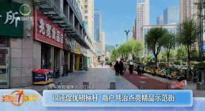 以评促优树标杆 商户共治点亮精品示范街