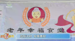 高原沐秋 爱暖重阳