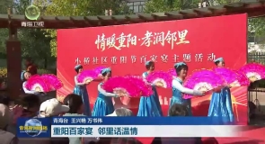 重阳百家宴 邻里话温情