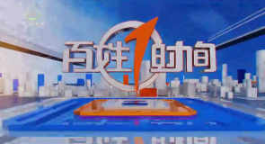 百姓1时间 20261017