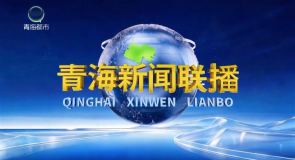 青海新闻联播 20261020