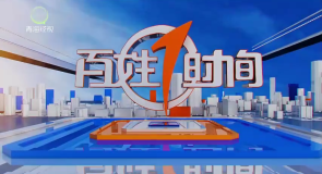 百姓1时间 20261020