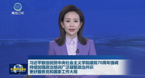 习近平致信祝贺中央社会主义学院建院70周年强调 持续加强政治培训广泛凝聚政治共识 更好服务党和国家工作大局