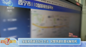 家庭矛盾萌生轻生念头 民警快速处置化解危机