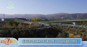 青海高速交警开展秋冬季交通安全整治 筑牢高原道路安全防线