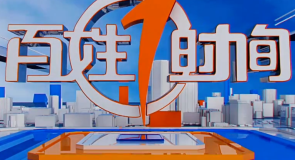 百姓1时间 20261021