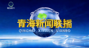 青海新闻联播 20261022