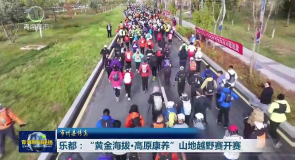 市州县传真 乐都：“黄金海拔·高原康养”山地越野赛开赛