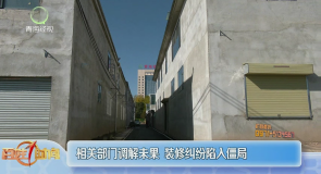 相关部门调解未果 装修纠纷陷入僵局