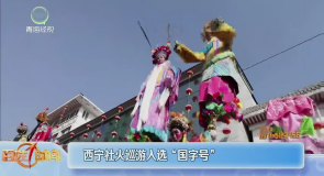 西宁社火巡游入选“国字号”