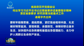 省政府召开党组会议