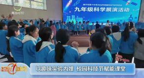 以趣味实验为媒 校园科技节赋能课堂