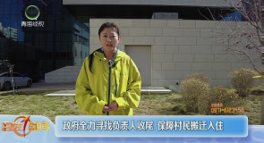 政府全力寻找负责人收尾 保障村民搬迁入住