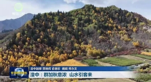 市州县传真 湟中:群加秋意浓 山水引客来