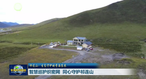 智慧巡护织密网 同心守护祁连山