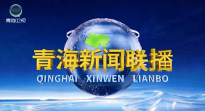 青海新闻联播 20261028