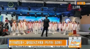 西宁市城西区第十二届校园文化艺术展演（声乐专场）活动举行