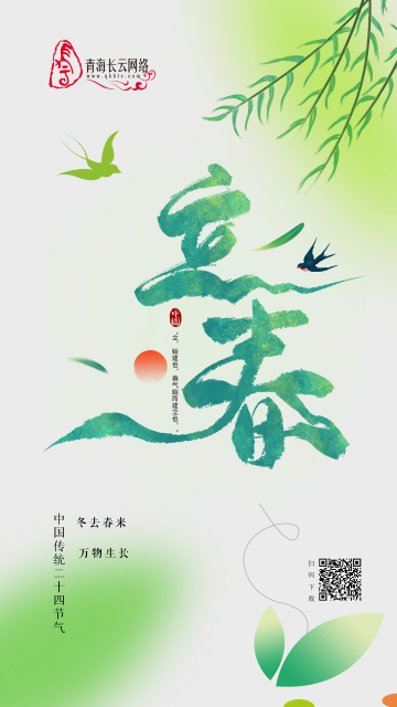 《思唯说节气》立春