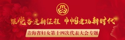 青海省妇女第十四次代表大会专题