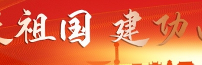 报效祖国 建功西部