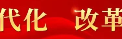 锚定现代化 改革再深化