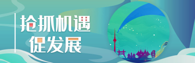 抢抓机遇促发展