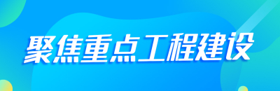 聚焦重点工程建设