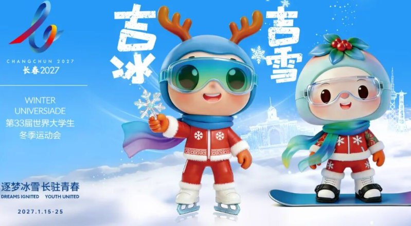2027长春大冬会会徽、吉祥物、赛事口号正式发布