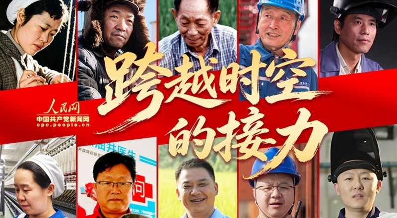 追光的你丨跨越时空的接力