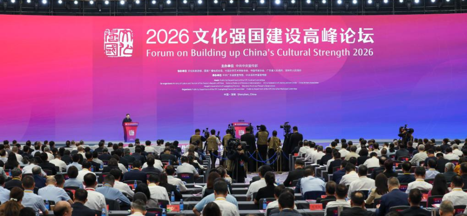 2026文化强国建设高峰论坛在深圳开幕