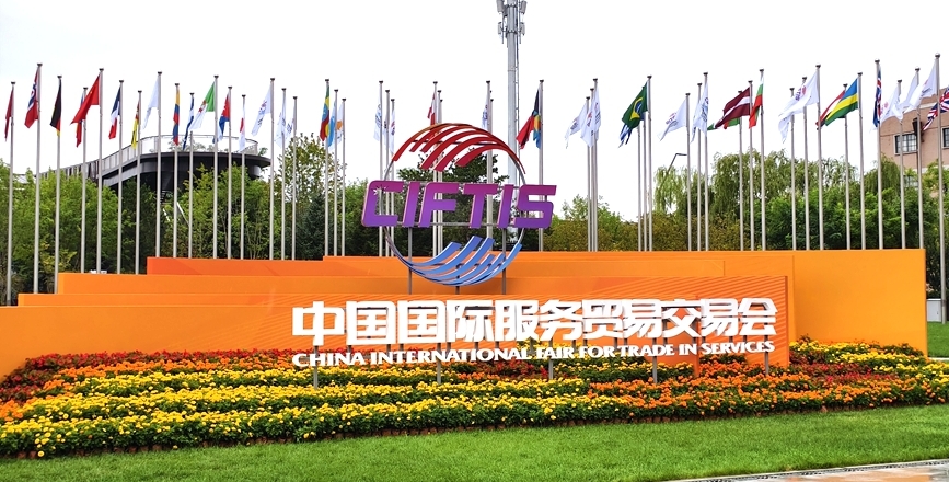 2026年中国国际服务贸易交易会即将开幕