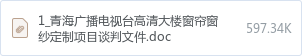 1_青海广播电视台高清大楼窗帘窗纱定制项目谈判文件.doc