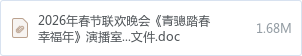 2026年春节联欢晚会《青骢踏春幸福年》演播室设备租赁及安装项目谈判文件.doc