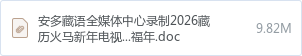 安多藏语全媒体中心录制2026藏历火马新年电视文艺晚会《跃马扬鞭幸福年.doc