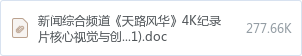 新闻综合频道《天路风华》4K纪录片核心视觉与创意制作项目谈判文件.doc4.15(1).doc