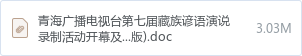 青海广播电视台第七届藏族谚语演说录制活动开幕及录制舞美制作安装和音响系统服务项目谈判文件(最终版).doc