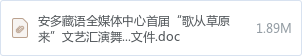 安多藏语全媒体中心首届“歌从草原来”文艺汇演舞美制作安装及音响系统服务谈判文件.doc