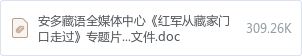 安多藏语全媒体中心《红军从藏家门口走过》专题片音频制作技术服务项目(五次)谈判文件.doc