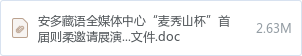 安多藏语全媒体中心“麦秀山杯”首届则柔邀请展演录制活动舞美制作安装及音响系统服务项目谈判文件.doc