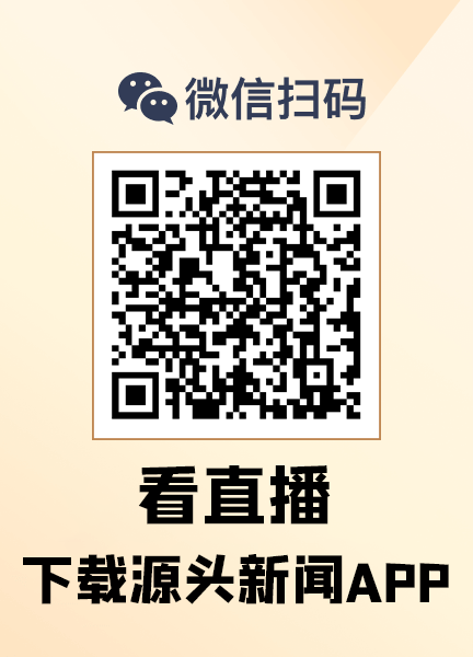 源头新闻客户端